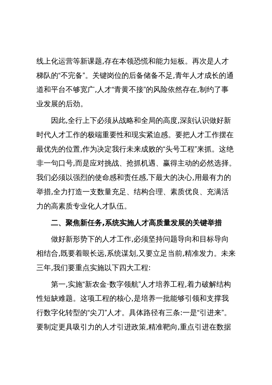 在XX农商银行人才工作会议上的讲话(精品)_第3页