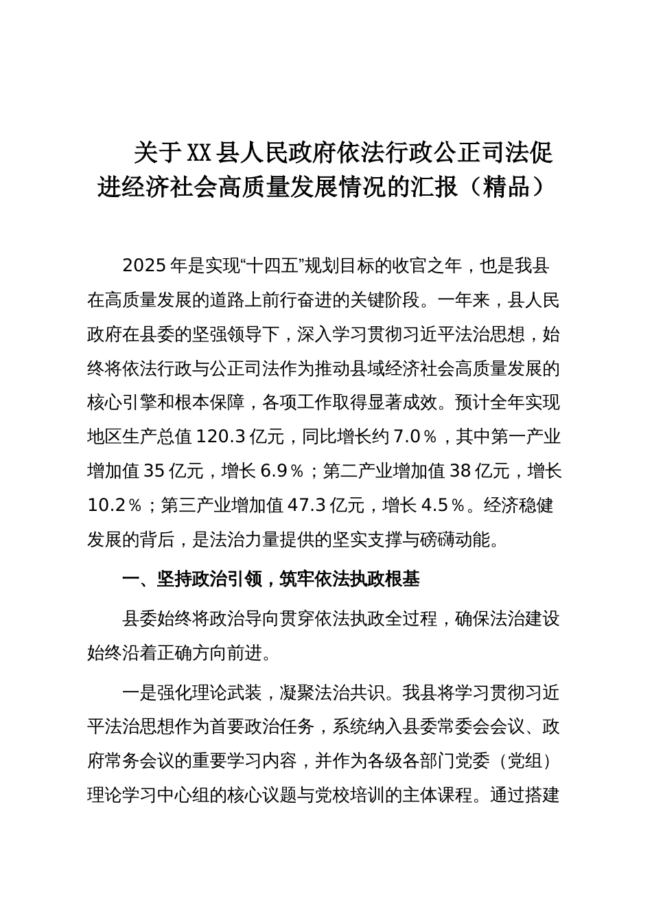 关于XX县人民政府依法行政公正司法促进经济社会高质量发展情况的汇报（精品）_第1页