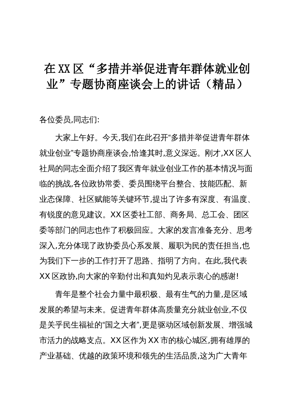 在XX区“多措并举促进青年群体就业创业”专题协商座谈会上的讲话（精品）_第1页