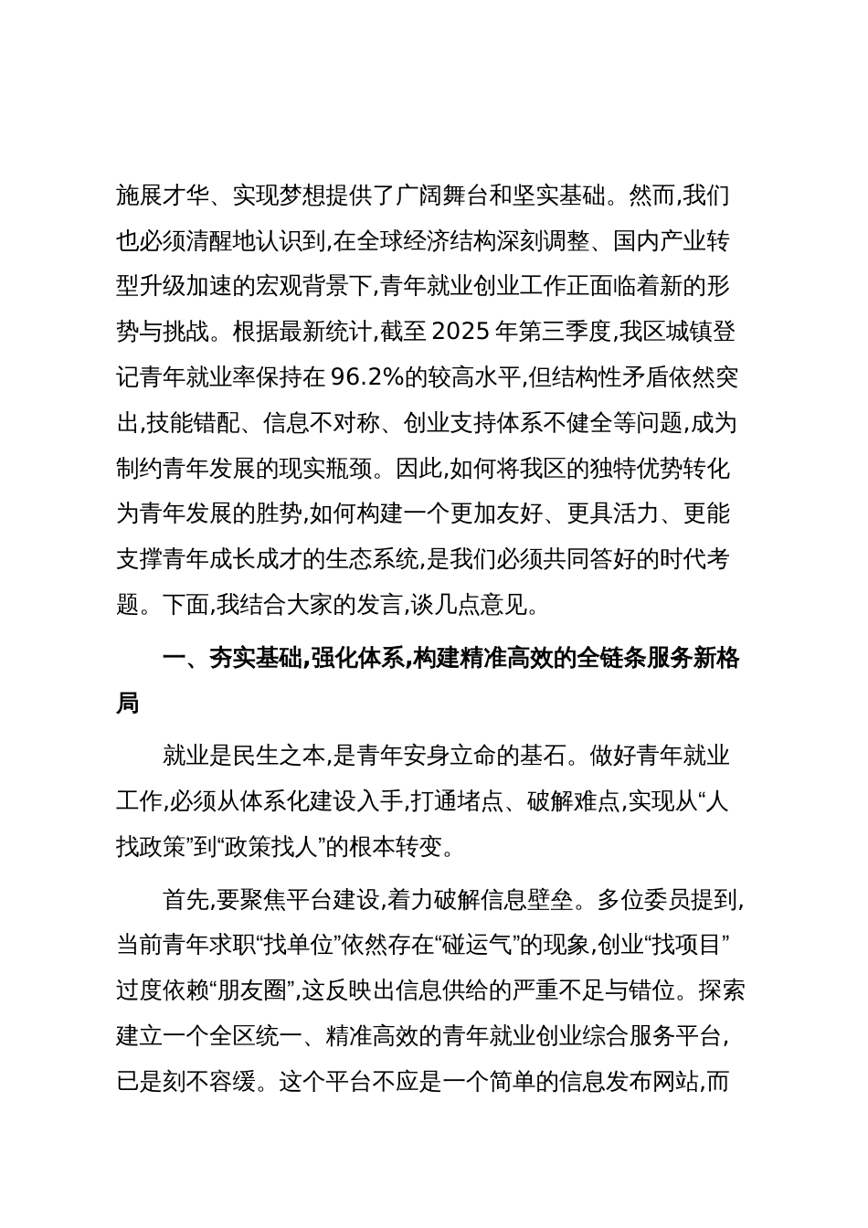 在XX区“多措并举促进青年群体就业创业”专题协商座谈会上的讲话（精品）_第2页