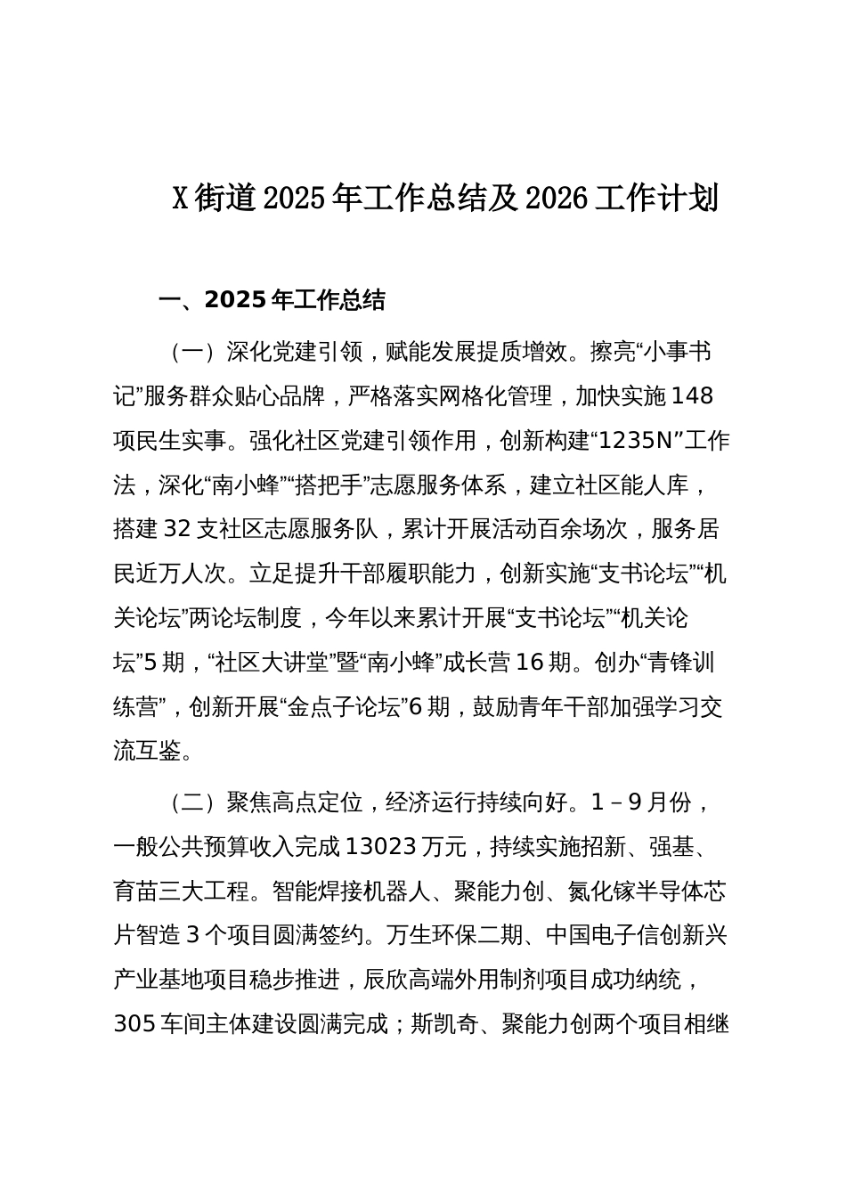 X街道2025年工作总结及2026工作计划_第1页