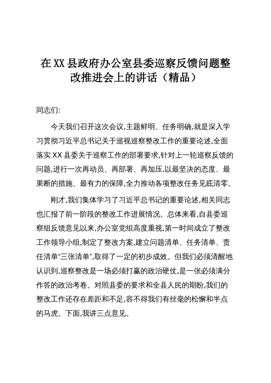 在XX县政府办公室县委巡察反馈问题整改推进会上的讲话(精品)_第1页
