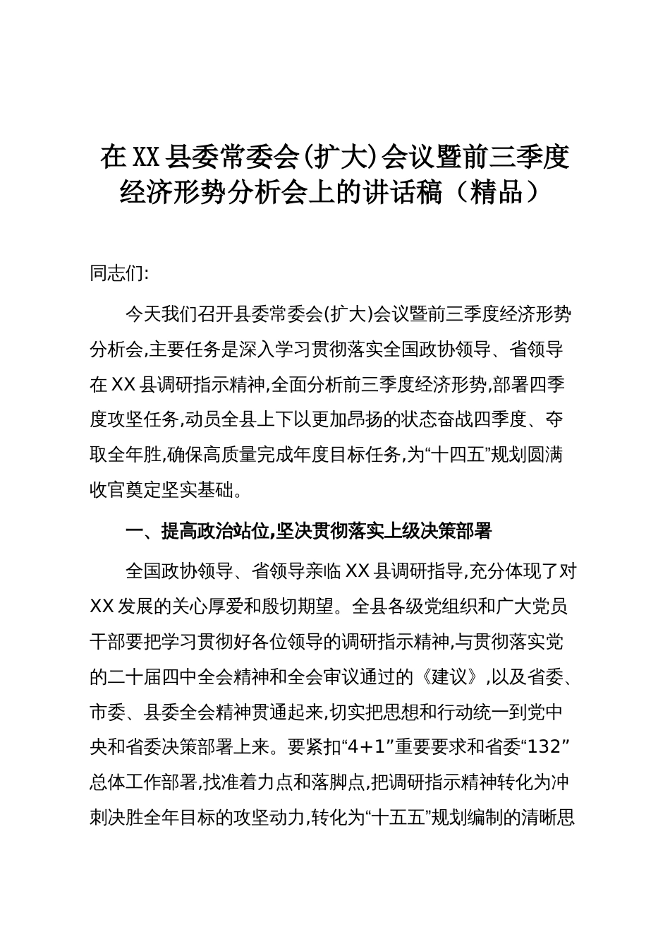 在XX县委常委会(扩大)会议暨前三季度经济形势分析会上的讲话稿（精品）_第1页