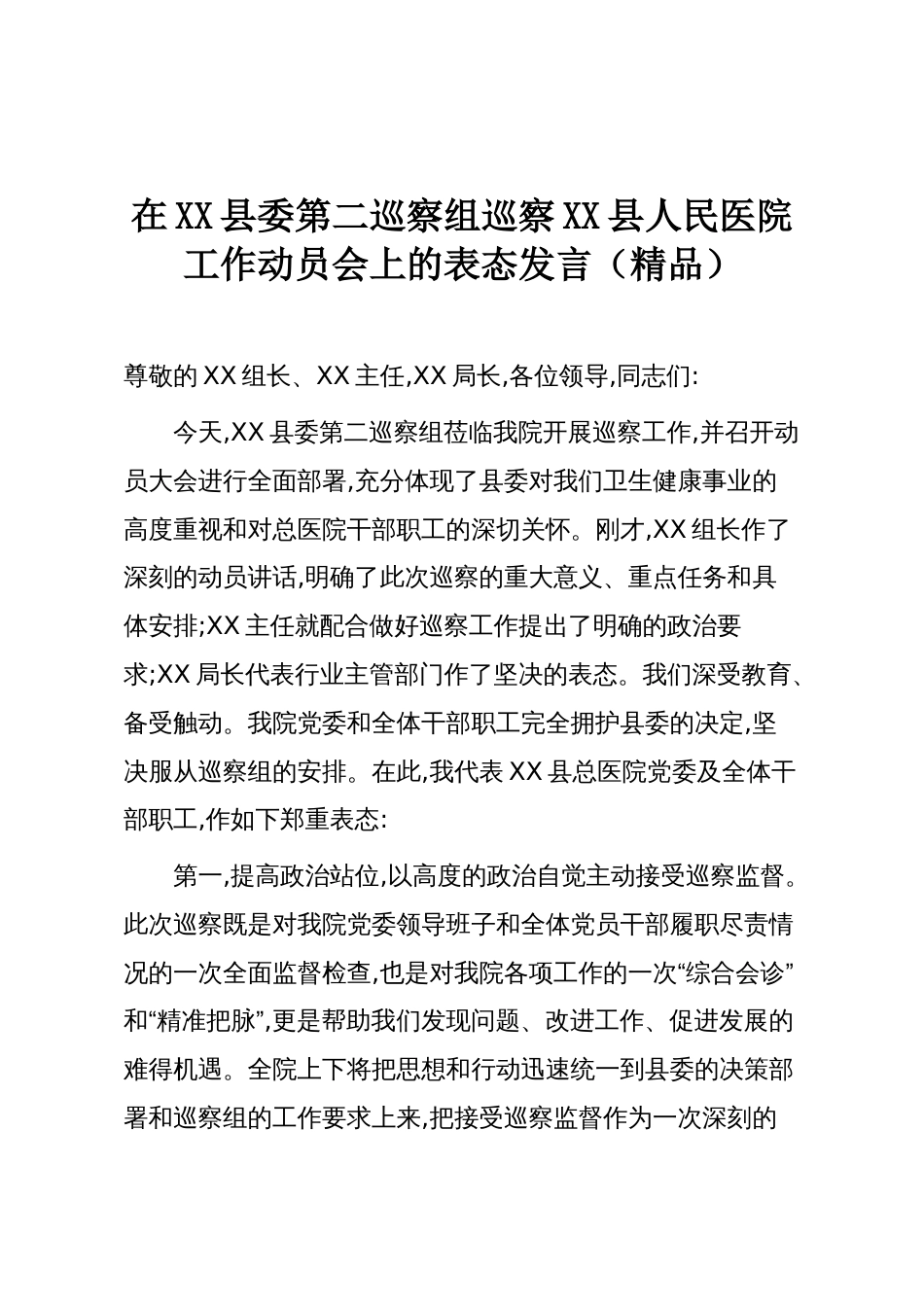 在XX县委第二巡察组巡察XX县人民医院工作动员会上的表态发言(精品)_第1页