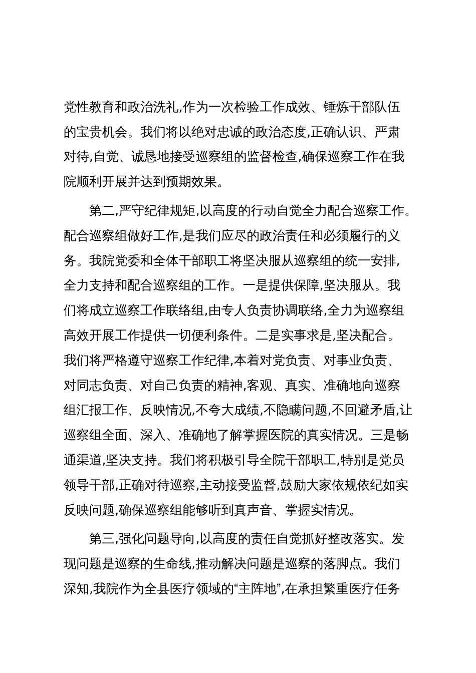 在XX县委第二巡察组巡察XX县人民医院工作动员会上的表态发言(精品)_第2页