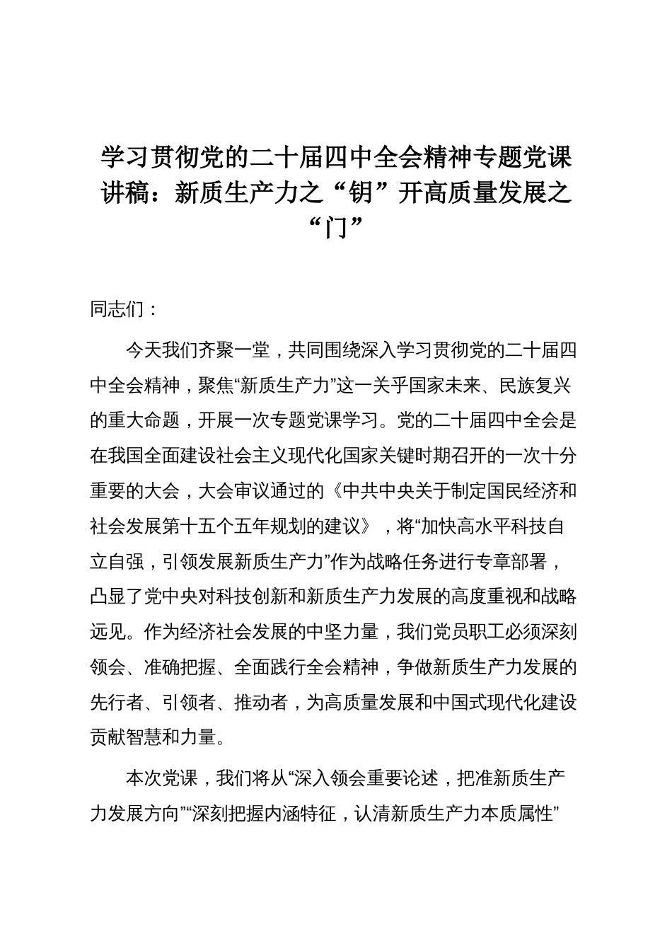 学习贯彻党的二十届四中全会精神专题党课讲稿：新质生产力之“钥”开高质量发展之“门”_第1页