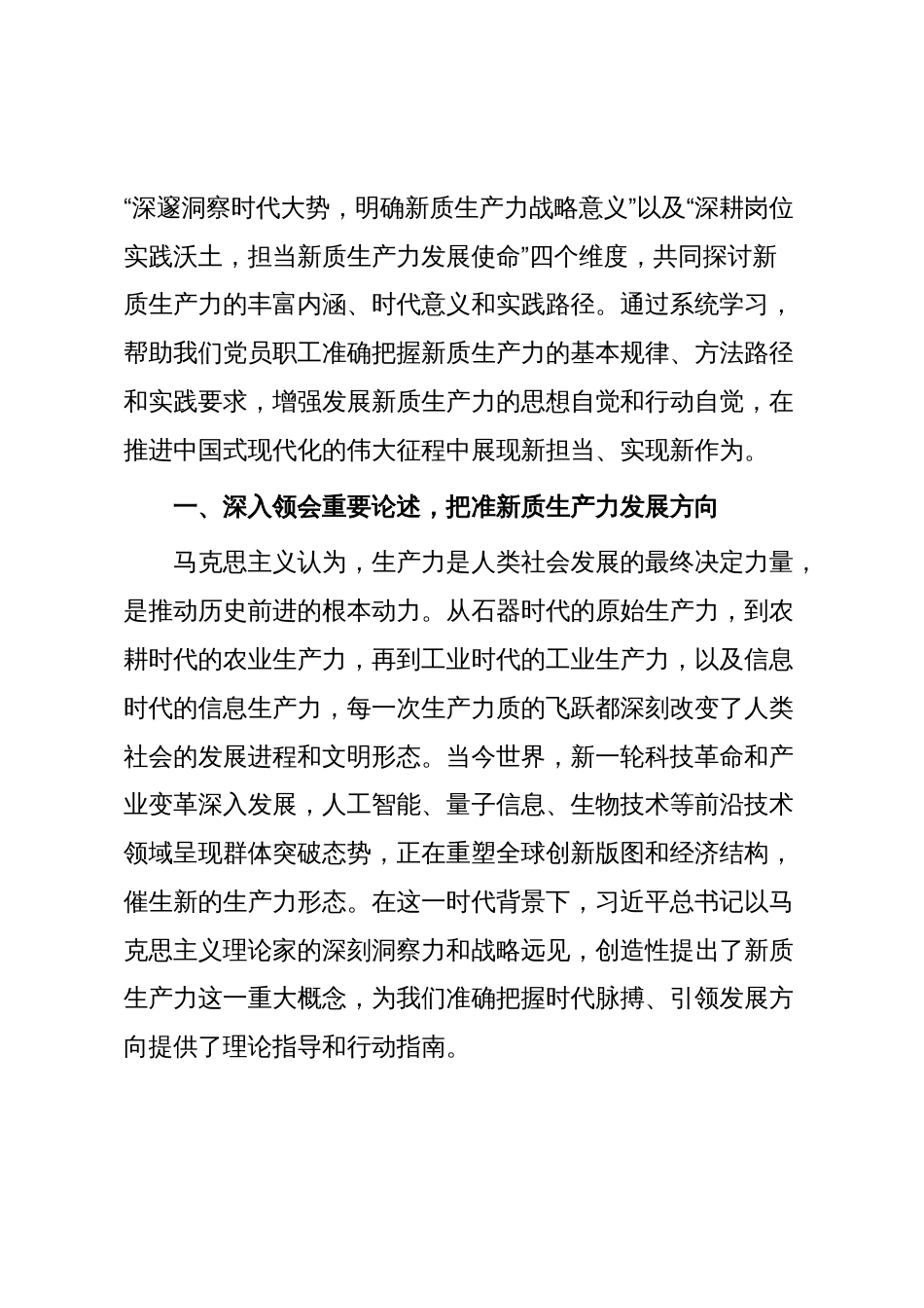 学习贯彻党的二十届四中全会精神专题党课讲稿：新质生产力之“钥”开高质量发展之“门”_第2页