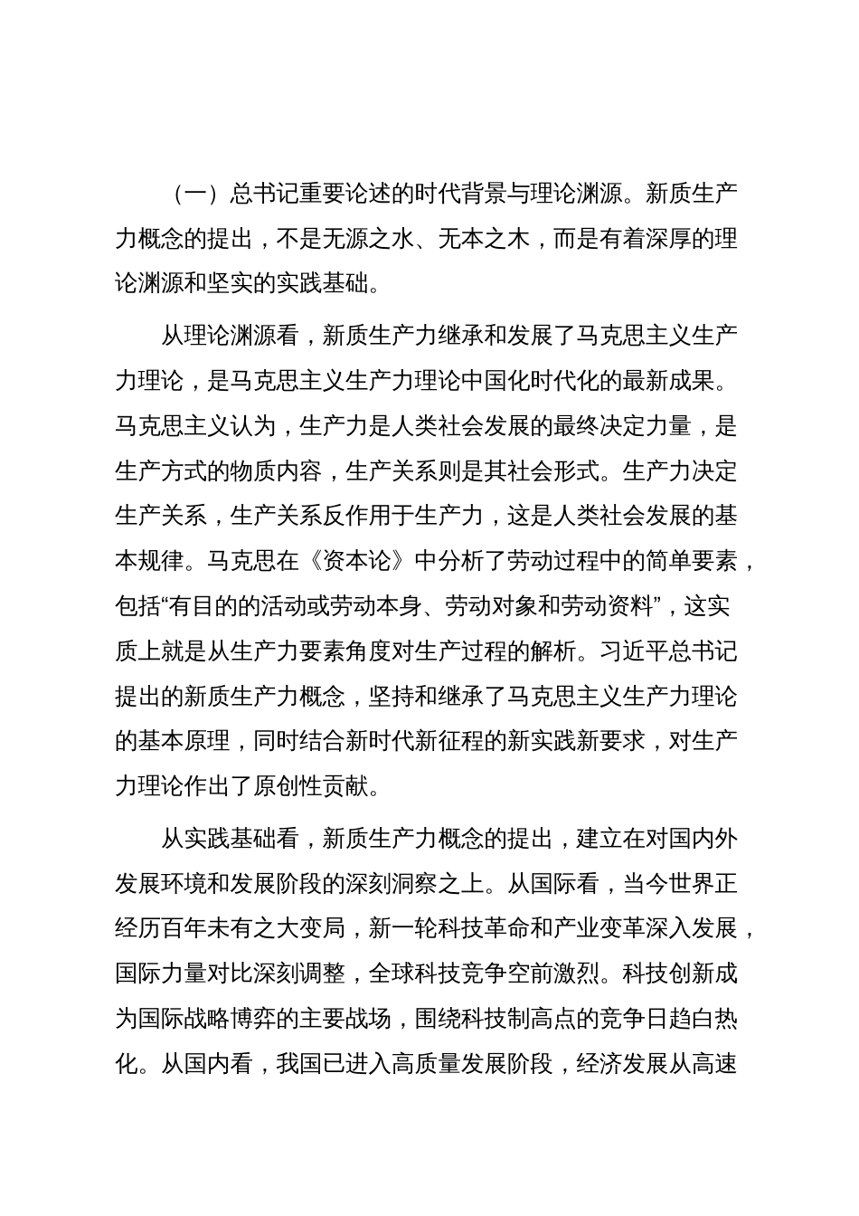 学习贯彻党的二十届四中全会精神专题党课讲稿：新质生产力之“钥”开高质量发展之“门”_第3页