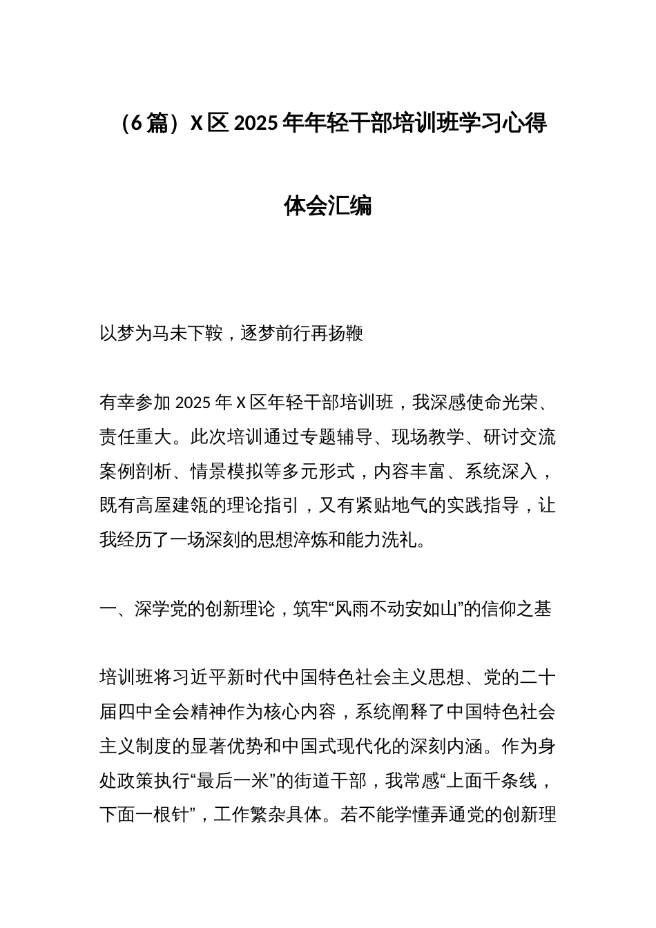 (6篇)X区2025年年轻干部培训班学习心得体会汇编_第1页