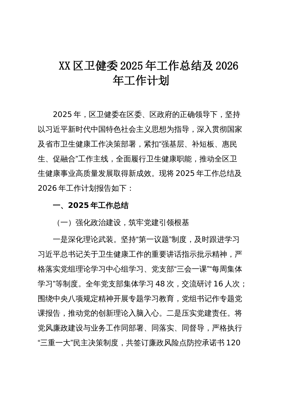 XX区卫健委2025年工作总结及2026年工作计划_第1页