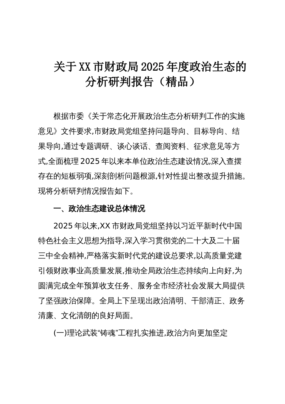 关于XX市财政局2025年度政治生态的分析研判报告(精品)_第1页