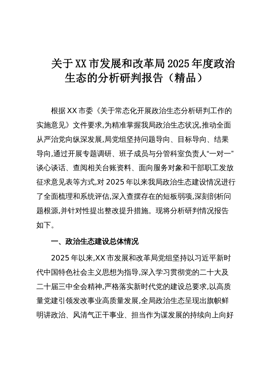 关于XX市发展和改革局2025年度政治生态的分析研判报告(精品)_第1页
