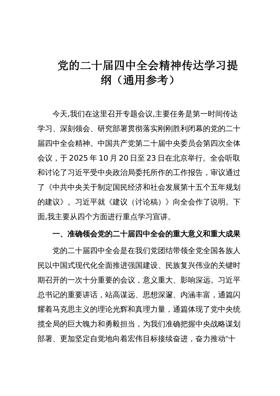 党的二十届四中全会精神传达学习提纲(通用参考)_第1页