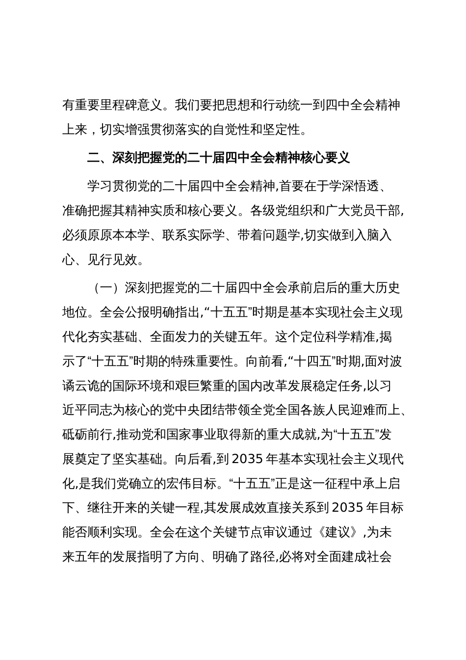 党的二十届四中全会精神传达学习提纲(通用参考)_第3页