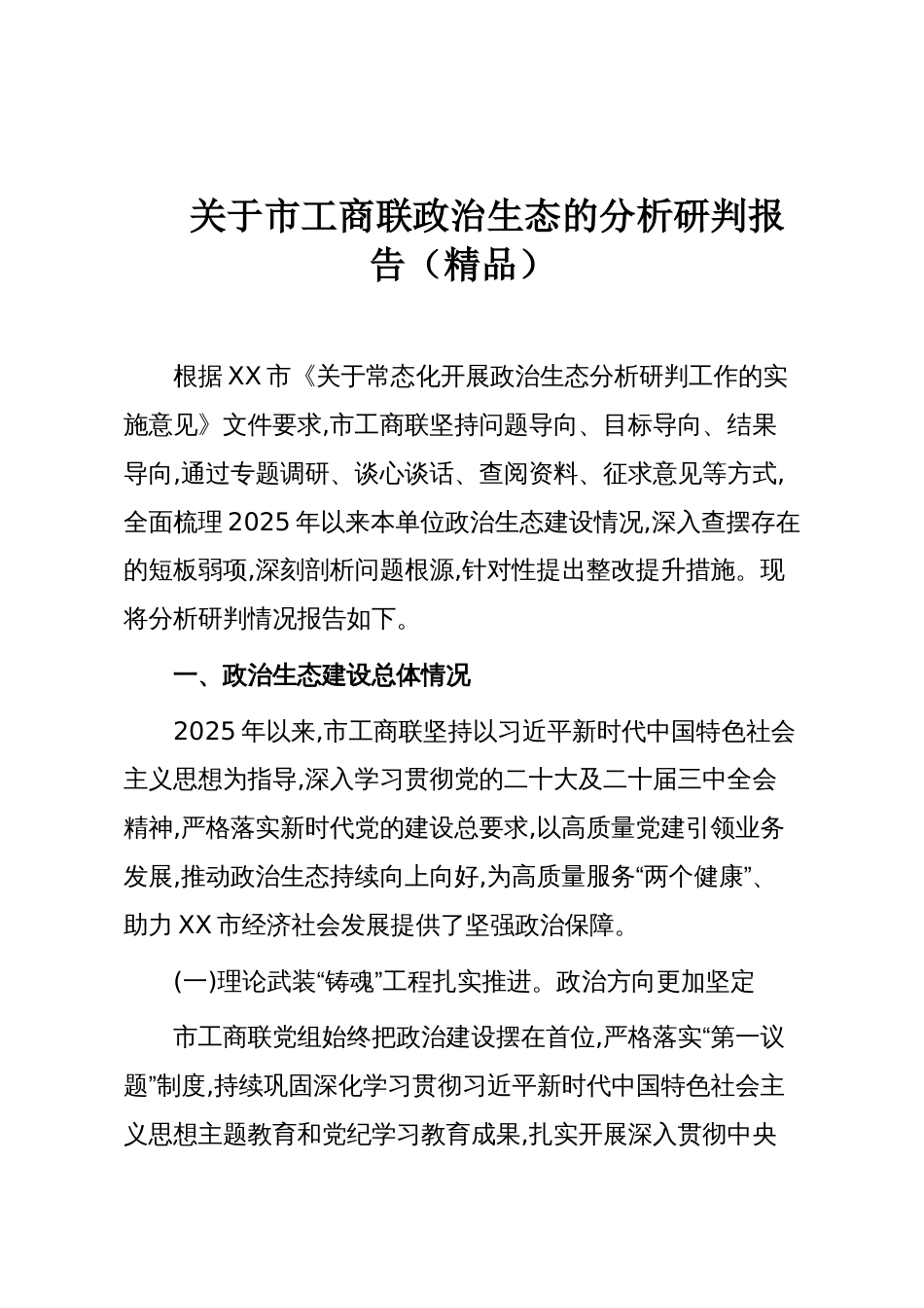 关于市工商联政治生态的分析研判报告(精品)_第1页