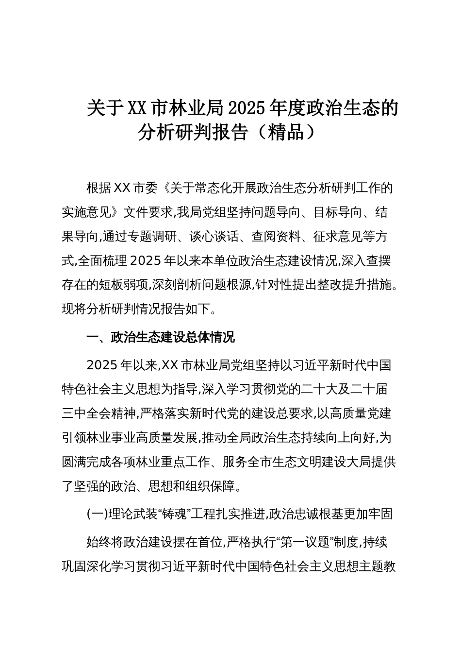 关于XX市林业局2025年度政治生态的分析研判报告(精品)_第1页