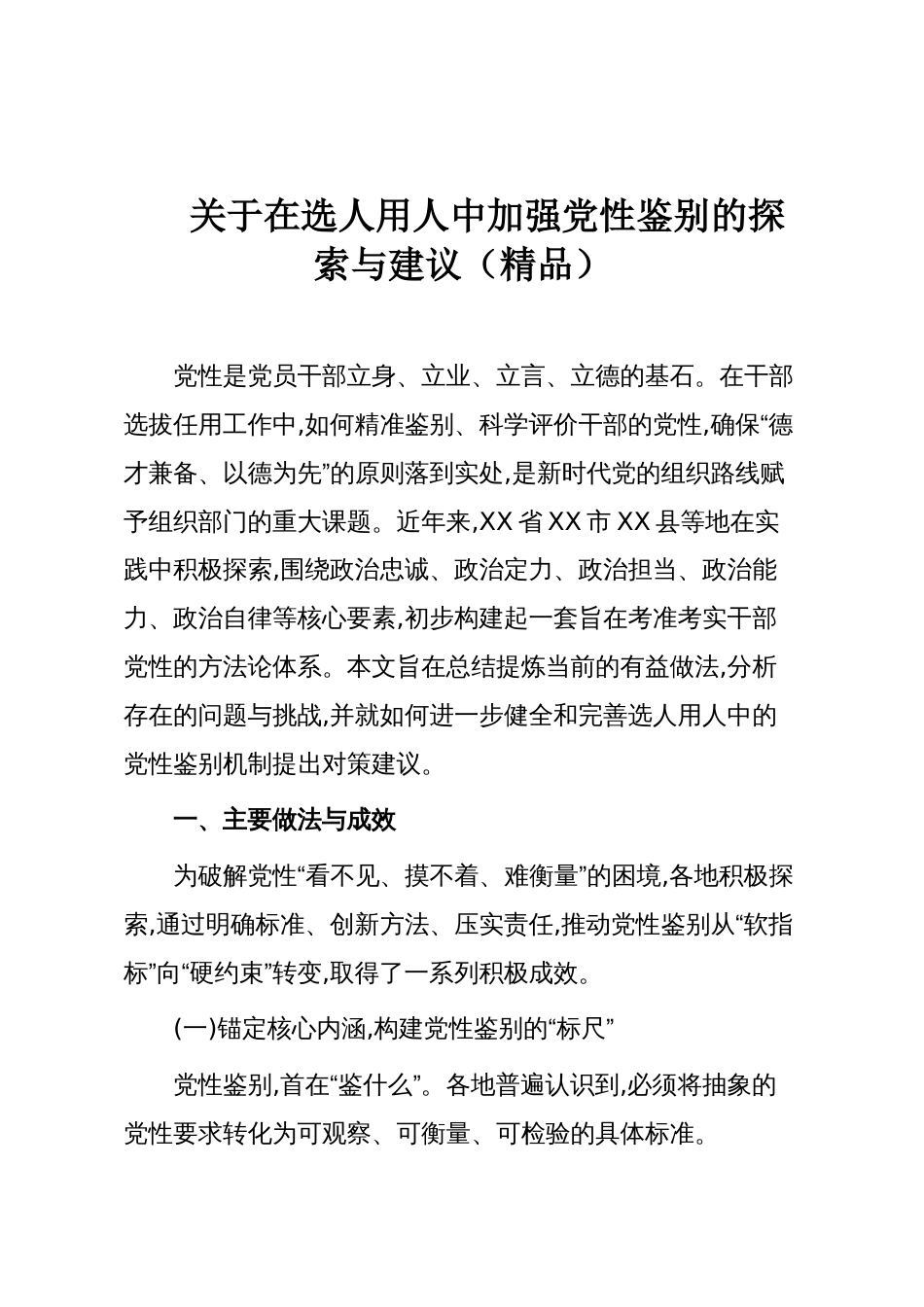 关于在选人用人中加强党性鉴别的探索与建议(精品)_第1页