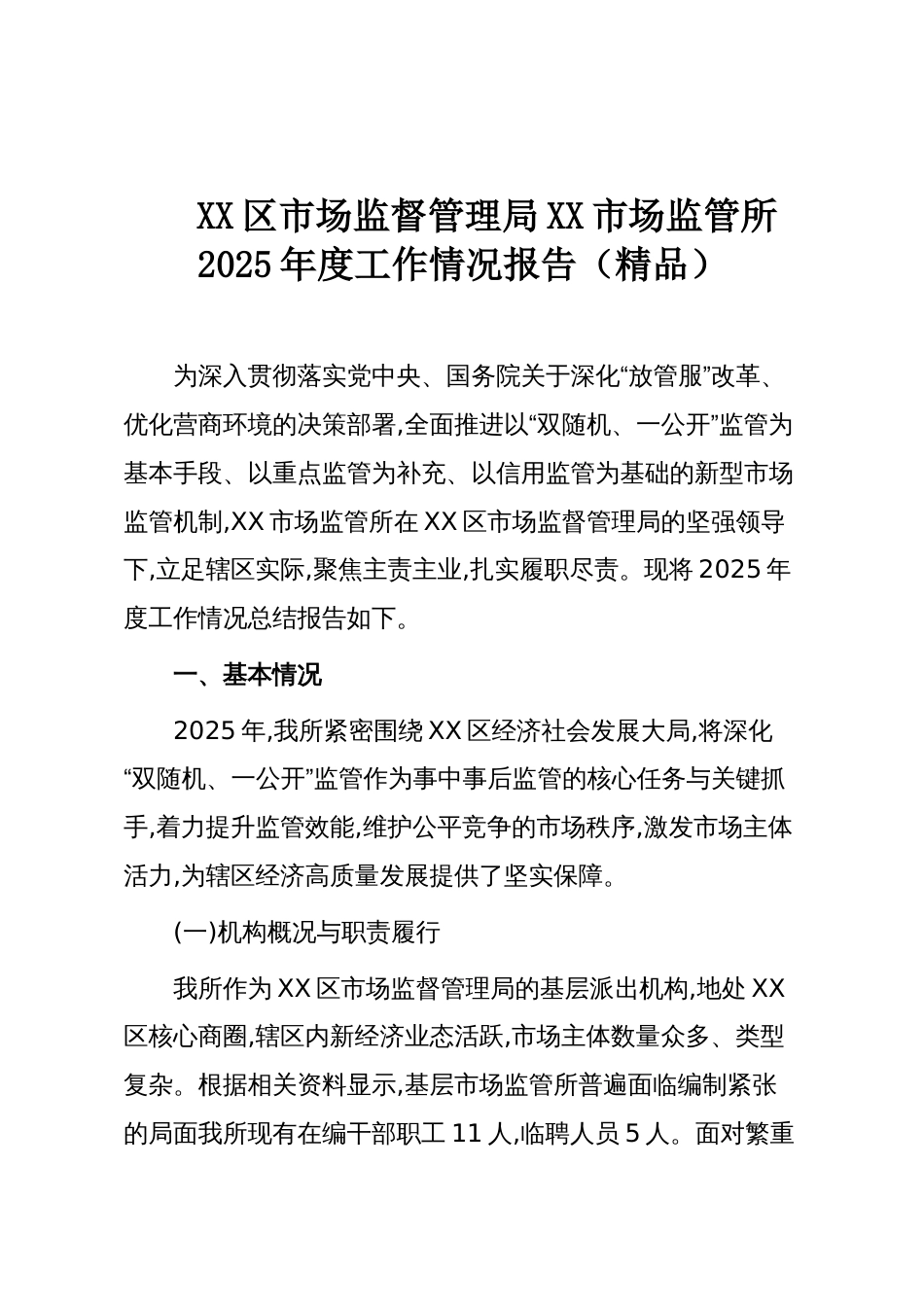 XX区市场监督管理局XX市场监管所2025年度工作情况报告（精品）_第1页