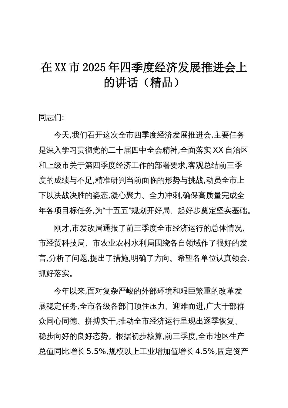 在XX市2025年四季度经济发展推进会上的讲话（精品）_第1页