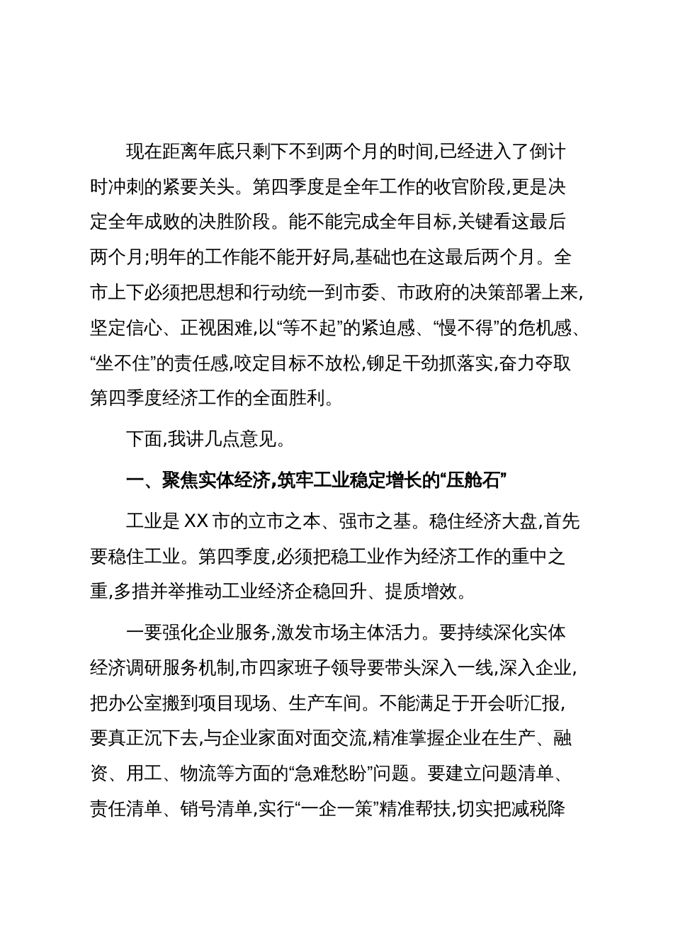 在XX市2025年四季度经济发展推进会上的讲话（精品）_第3页