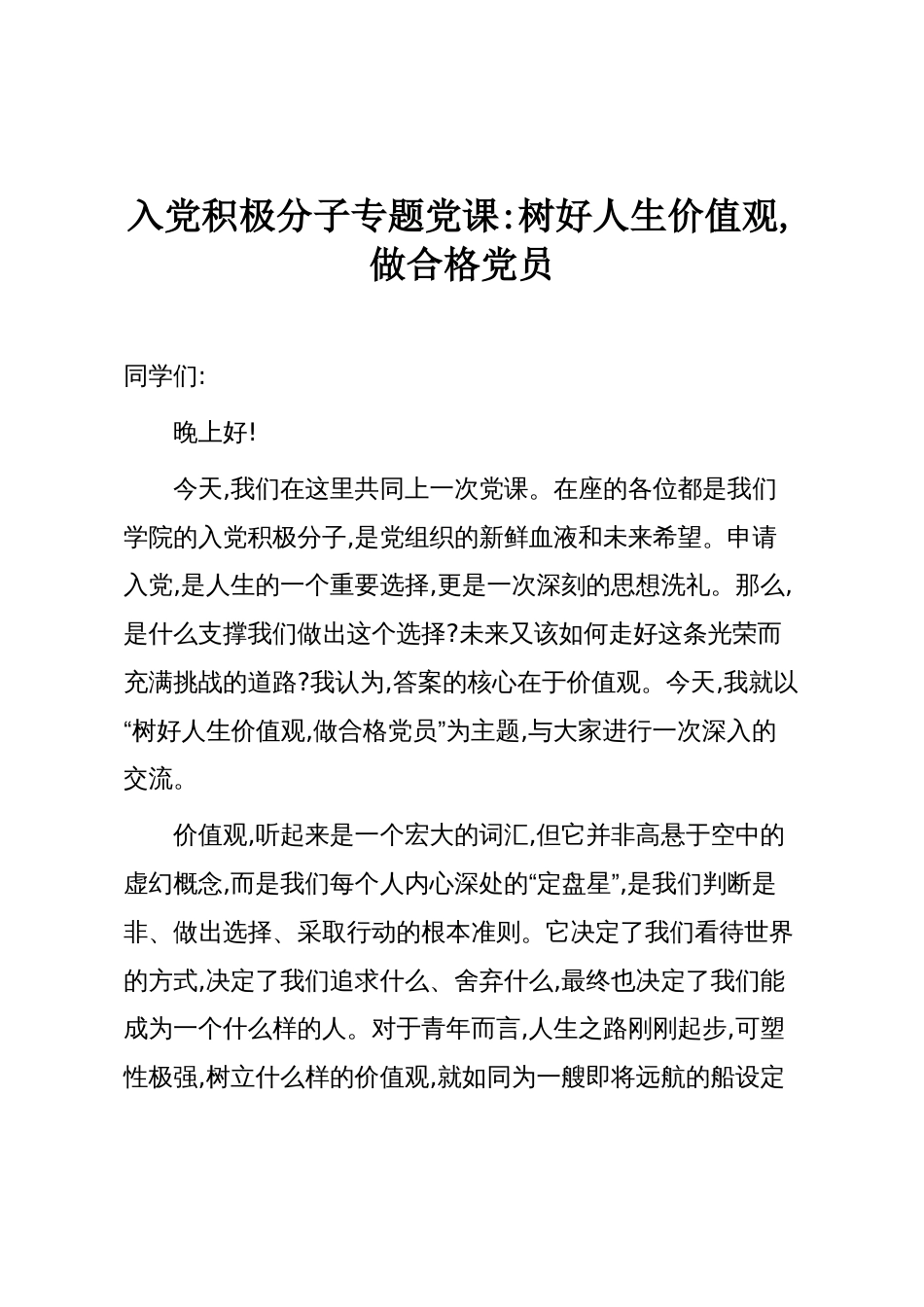 入党积极分子专题党课:树好人生价值观,做合格党员_第1页