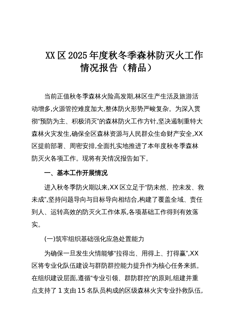 XX区2025年度秋冬季森林防灭火工作情况报告(精品)_第1页