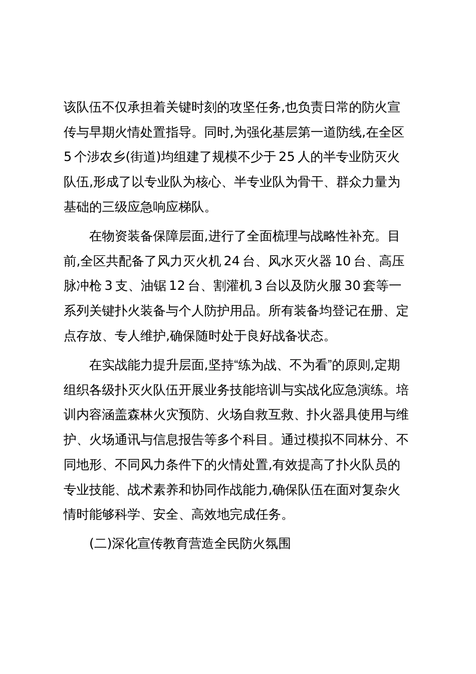 XX区2025年度秋冬季森林防灭火工作情况报告(精品)_第2页