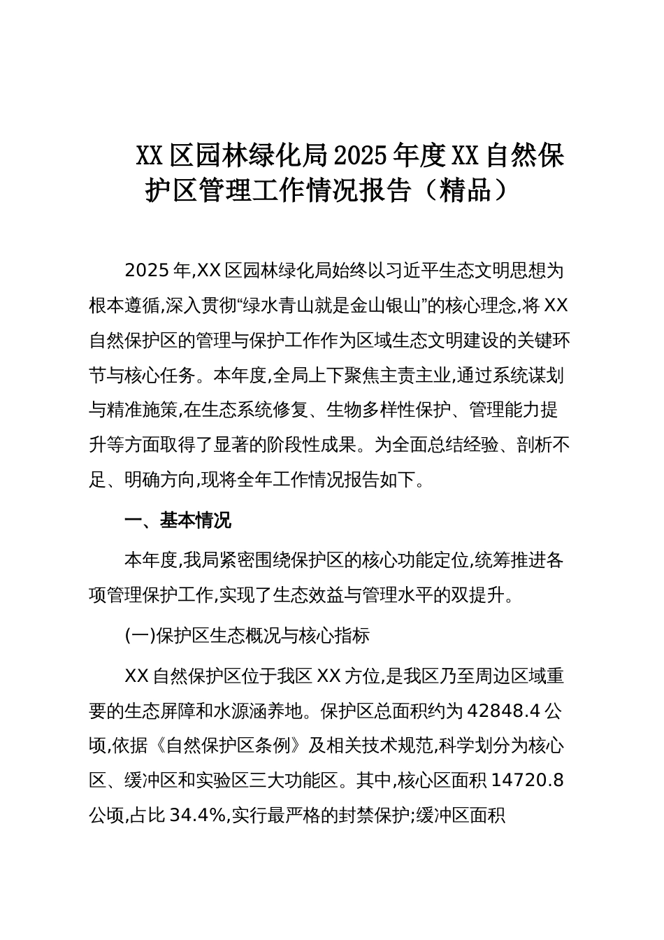 XX区园林绿化局2025年度XX自然保护区管理工作情况报告(精品)_第1页