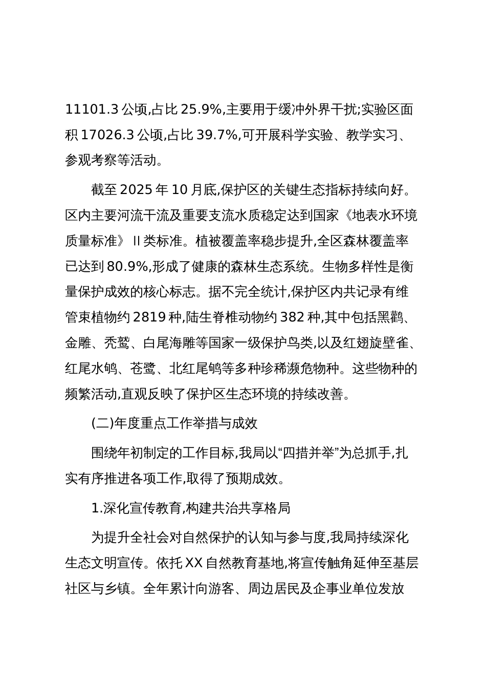 XX区园林绿化局2025年度XX自然保护区管理工作情况报告(精品)_第2页