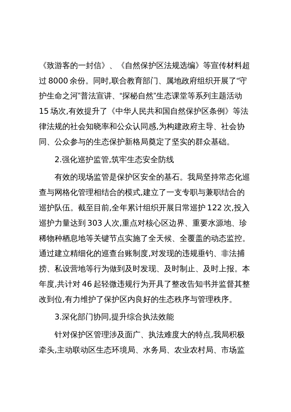XX区园林绿化局2025年度XX自然保护区管理工作情况报告(精品)_第3页