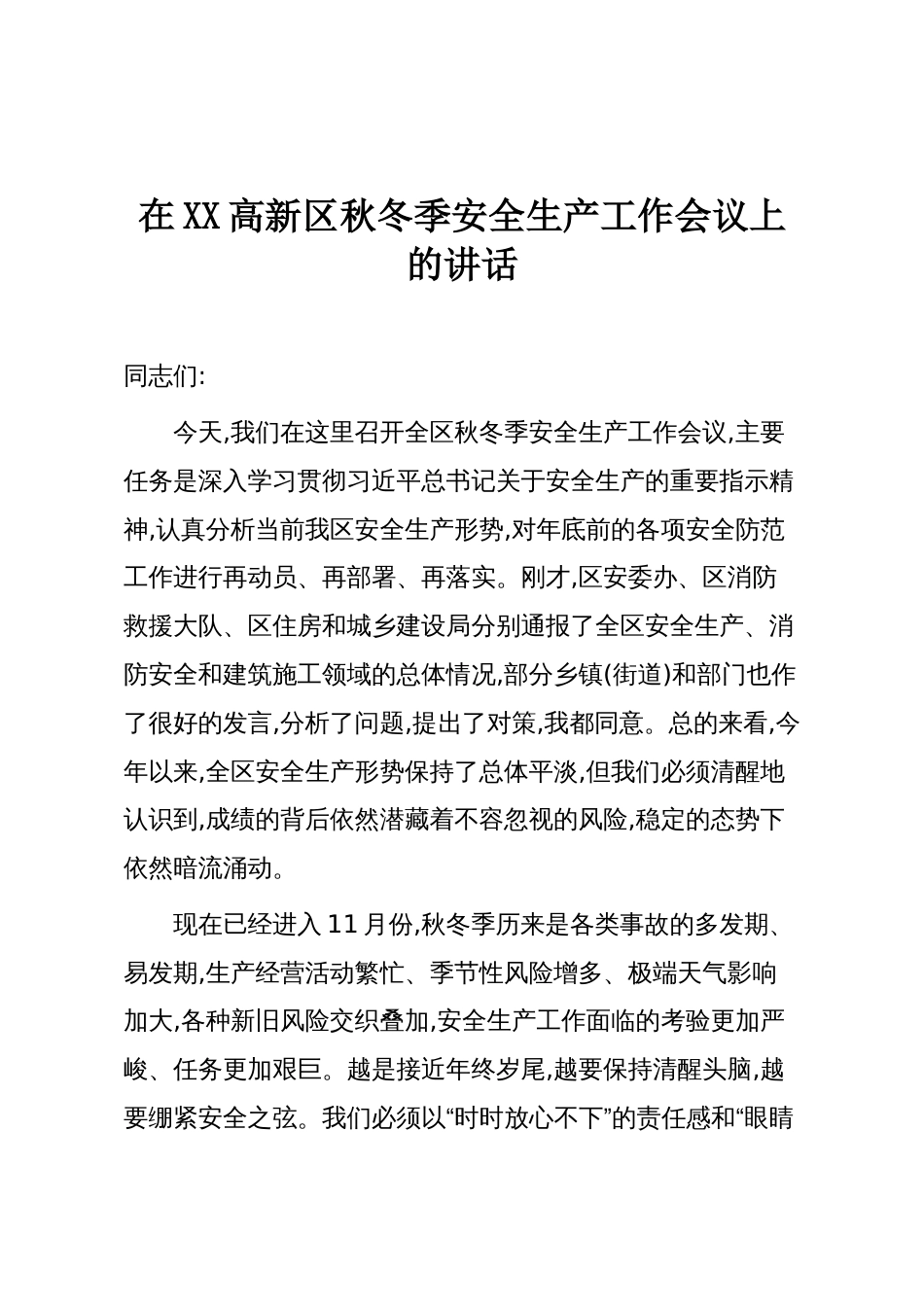 在XX高新区秋冬季安全生产工作会议上的讲话_第1页