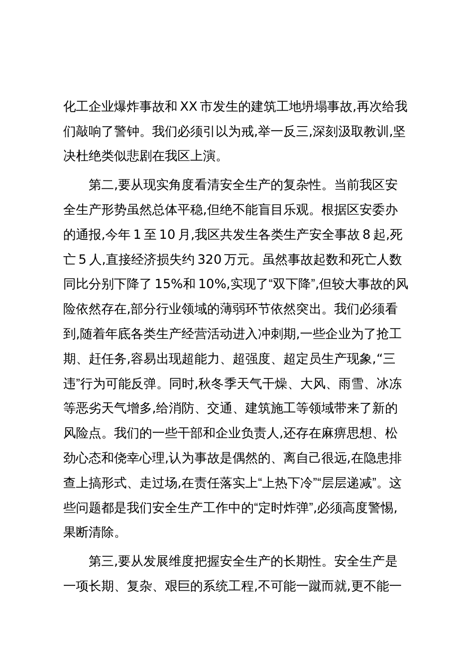 在XX高新区秋冬季安全生产工作会议上的讲话_第3页