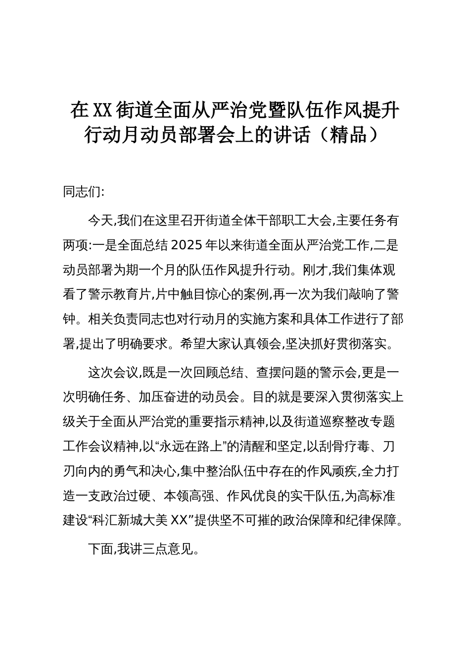 在XX街道全面从严治党暨队伍作风提升行动月动员部署会上的讲话(精品)_第1页