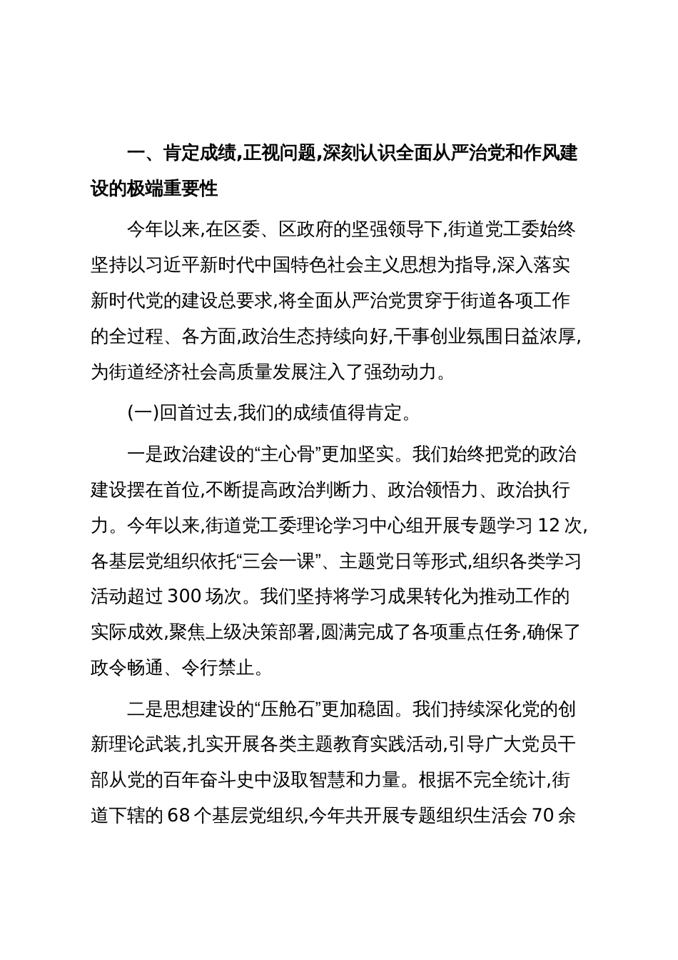 在XX街道全面从严治党暨队伍作风提升行动月动员部署会上的讲话(精品)_第2页