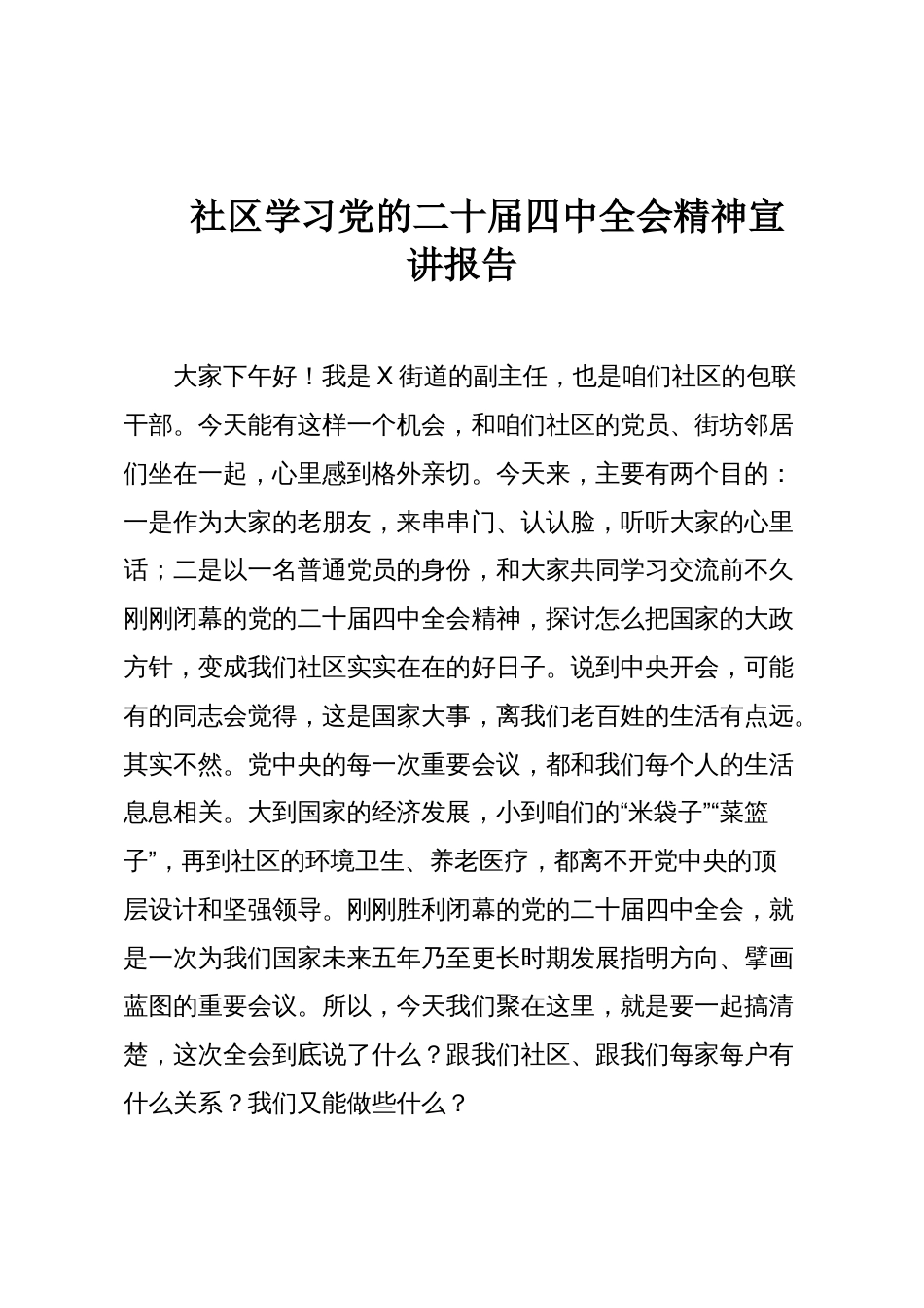 社区学习党的二十届四中全会精神宣讲报告_第1页