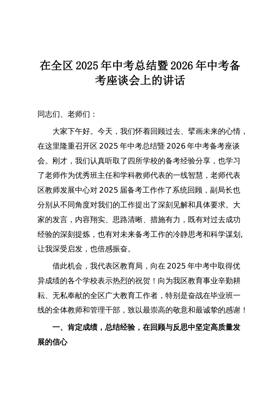 在全区2025年中考总结暨2026年中考备考座谈会上的讲话_第1页