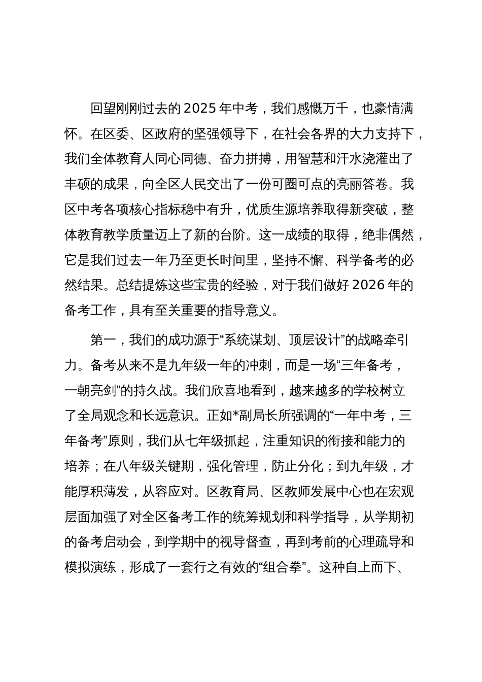 在全区2025年中考总结暨2026年中考备考座谈会上的讲话_第2页