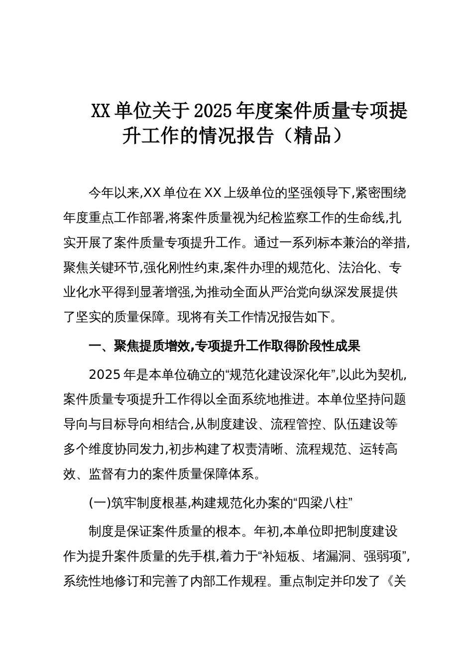 XX单位关于2025年度案件质量专项提升工作的情况报告(精品)_第1页