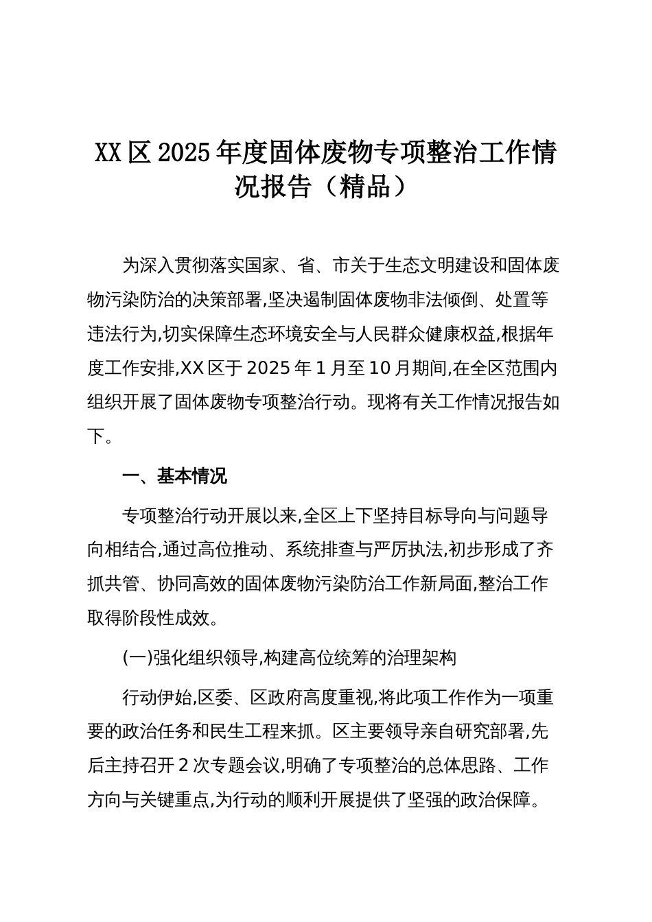 XX区2025年度固体废物专项整治工作情况报告（精品）_第1页