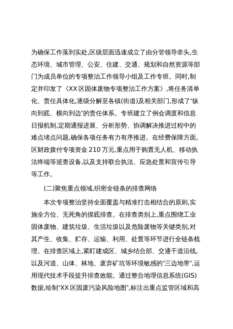 XX区2025年度固体废物专项整治工作情况报告（精品）_第2页