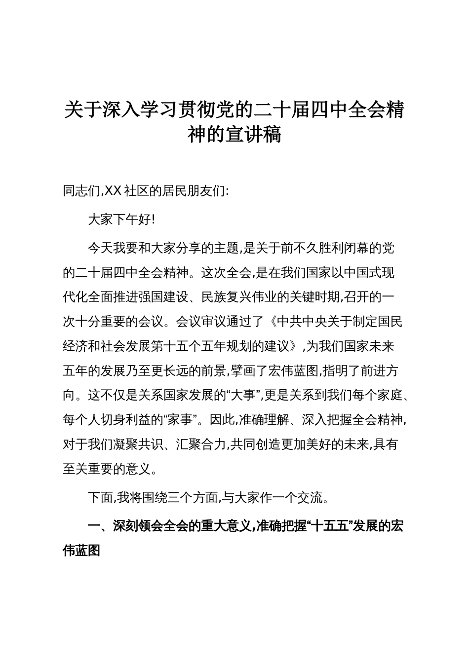 关于深入学习贯彻党的二十届四中全会精神的宣讲稿_第1页