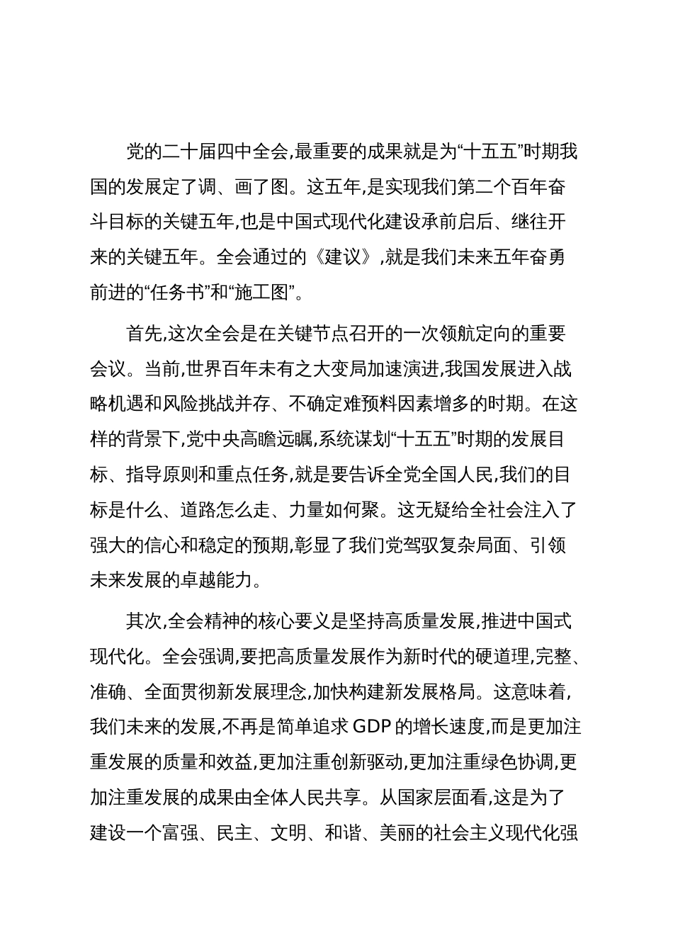 关于深入学习贯彻党的二十届四中全会精神的宣讲稿_第2页