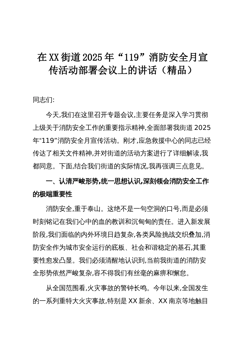 在XX街道2025年“119”消防安全月宣传活动部署会议上的讲话(精品)_第1页