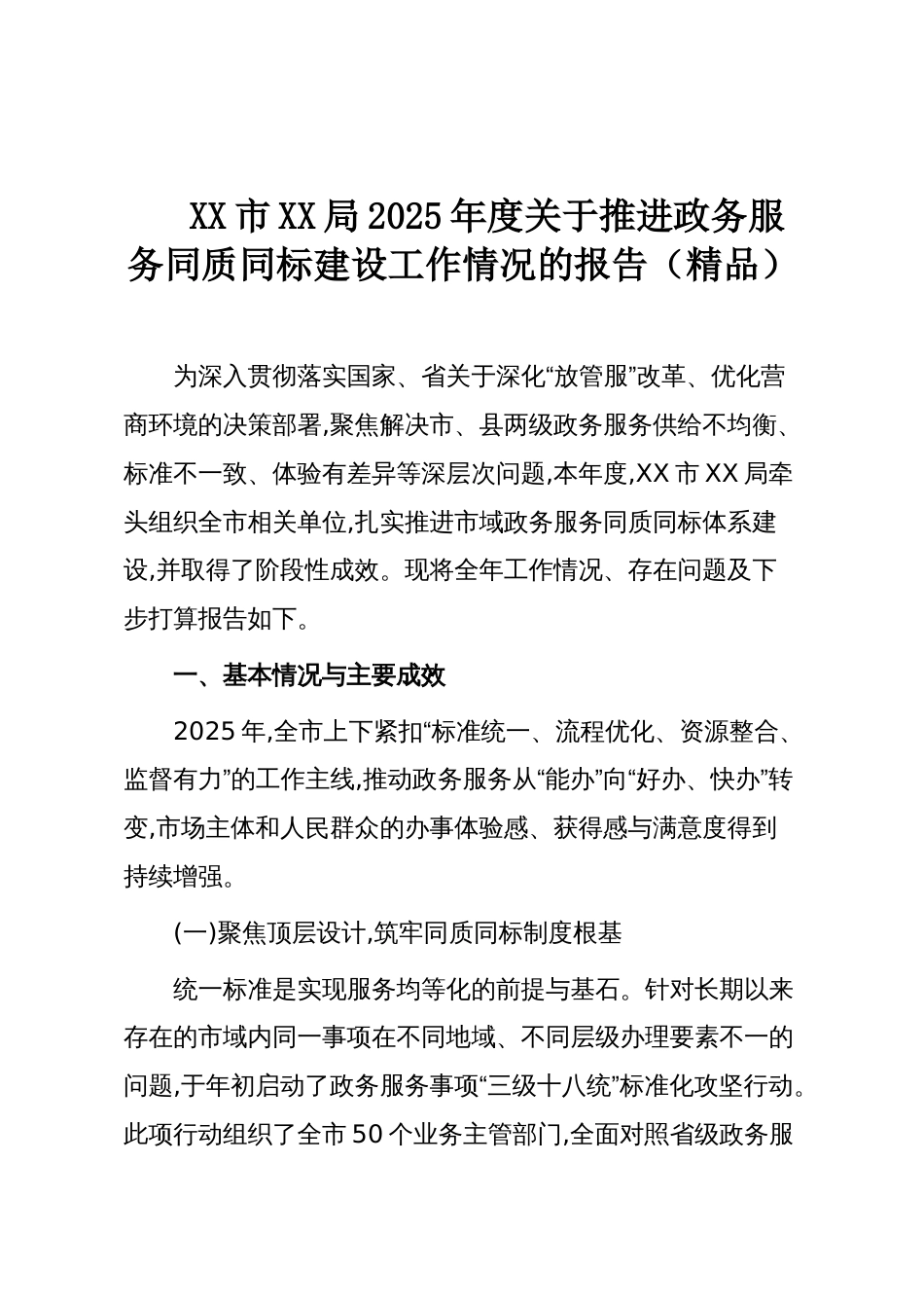 XX市XX局2025年度关于推进政务服务同质同标建设工作情况的报告(精品)_第1页