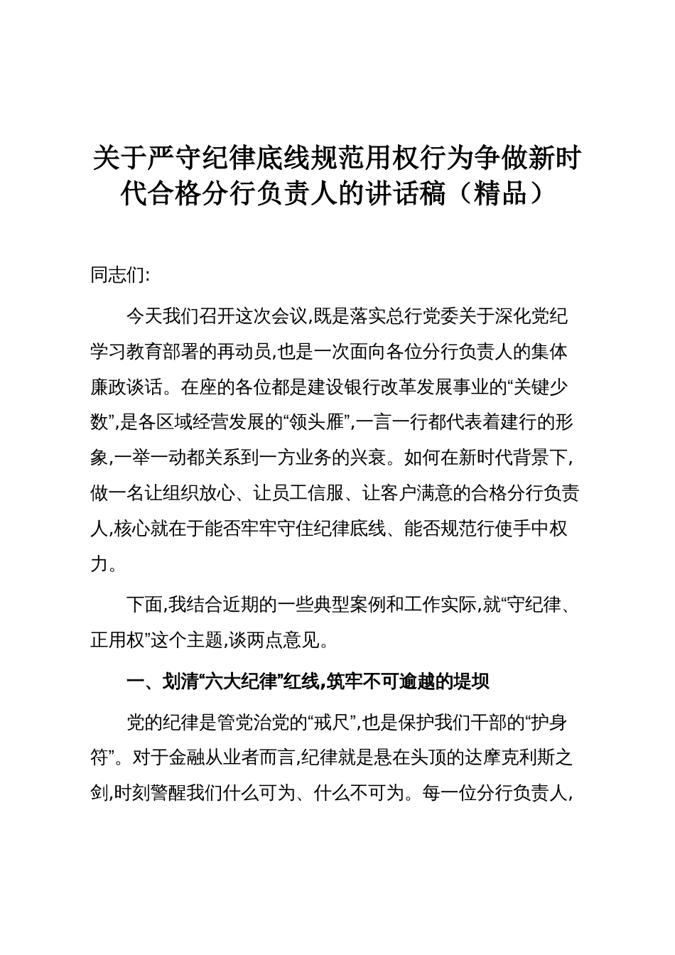 关于严守纪律底线规范用权行为争做新时代合格分行负责人的讲话稿(精品)_第1页