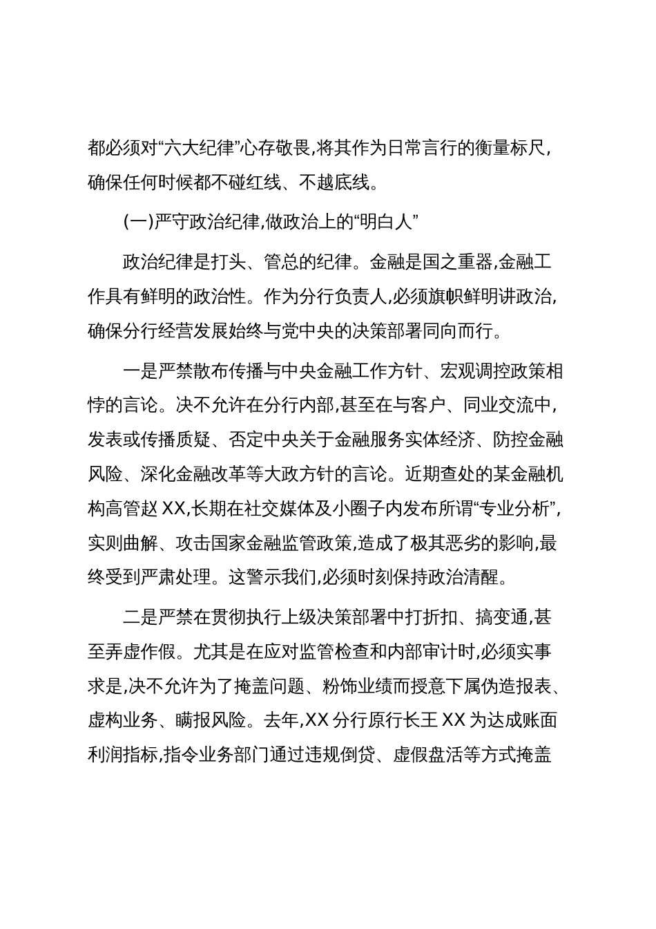 关于严守纪律底线规范用权行为争做新时代合格分行负责人的讲话稿(精品)_第2页