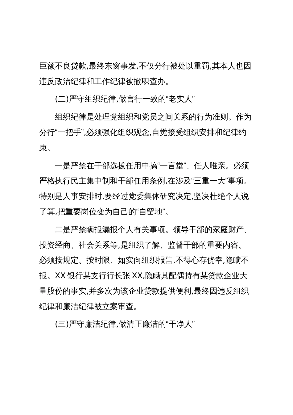 关于严守纪律底线规范用权行为争做新时代合格分行负责人的讲话稿(精品)_第3页