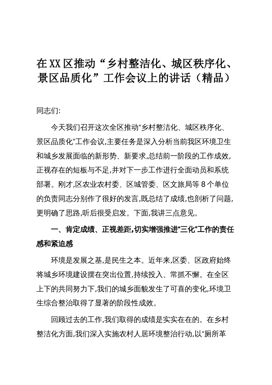 在XX区推动“乡村整洁化、城区秩序化、景区品质化”工作会议上的讲话(精品)_第1页