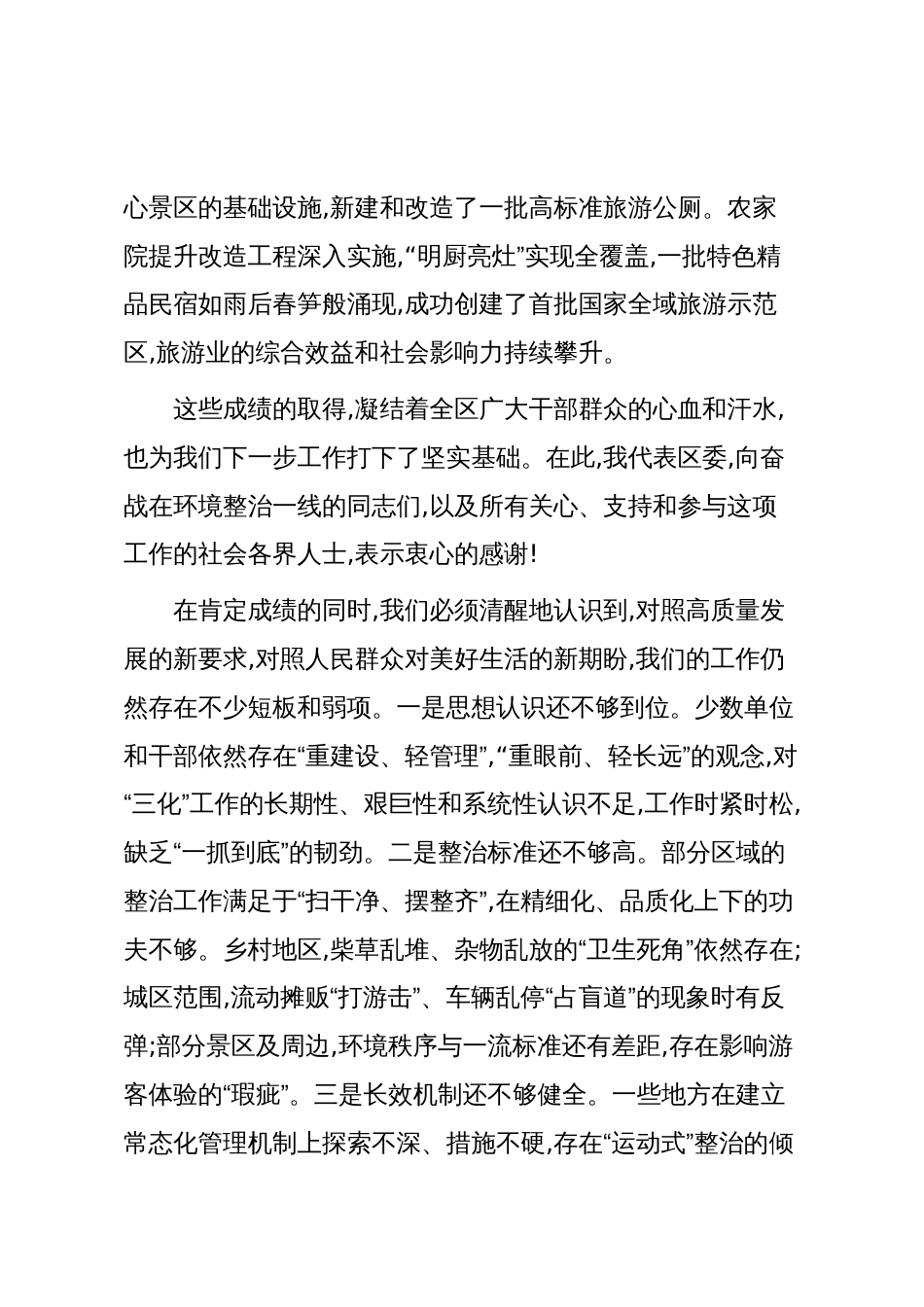 在XX区推动“乡村整洁化、城区秩序化、景区品质化”工作会议上的讲话(精品)_第3页