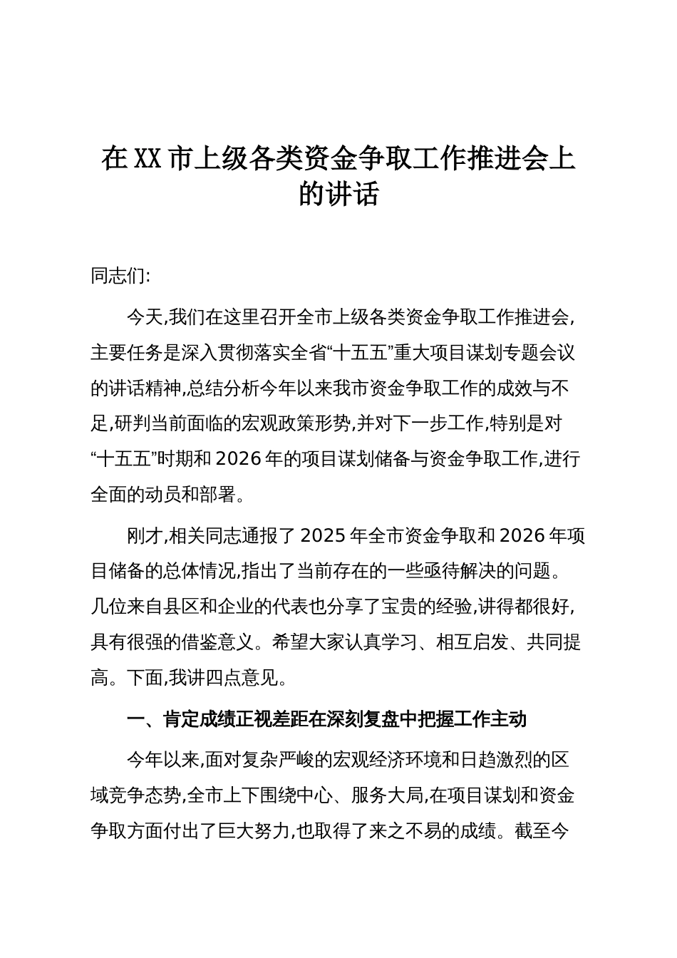 在XX市上级各类资金争取工作推进会上的讲话_第1页